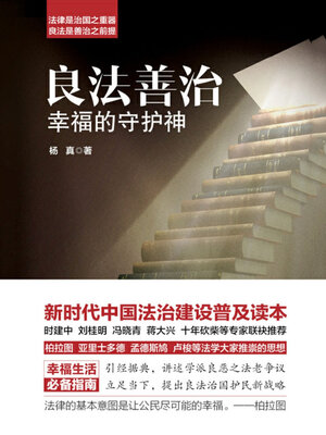 cover image of 良法善治